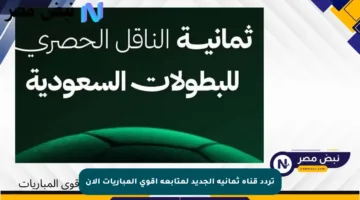 تردد قناة ثمانية الجديد لمتابعة أقوى المباريات الآن